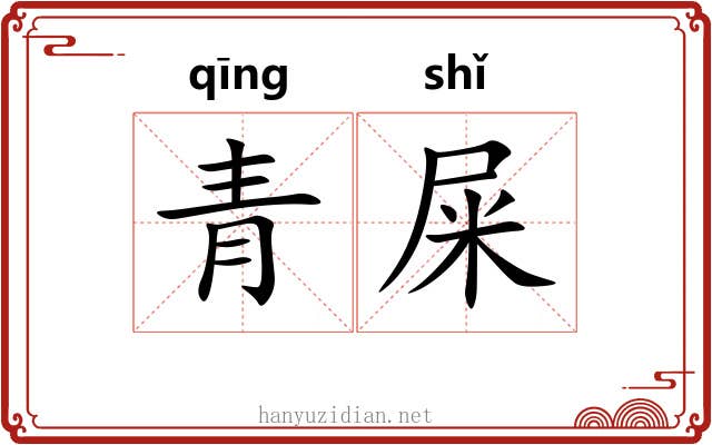 青屎