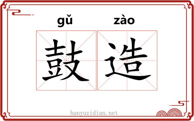 鼓造 鼓造