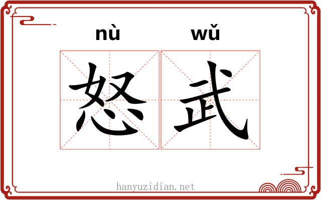 怒武