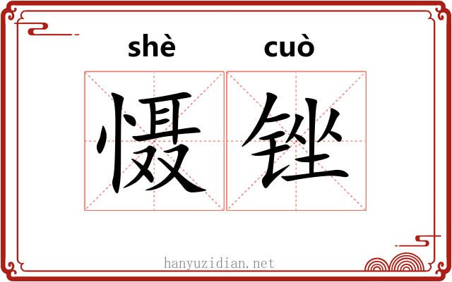 慑锉