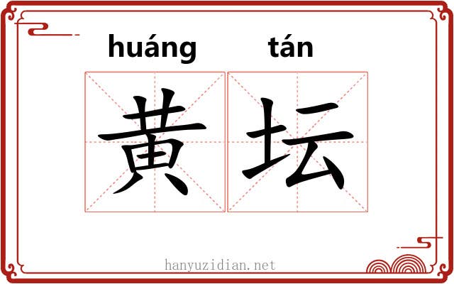 黄坛