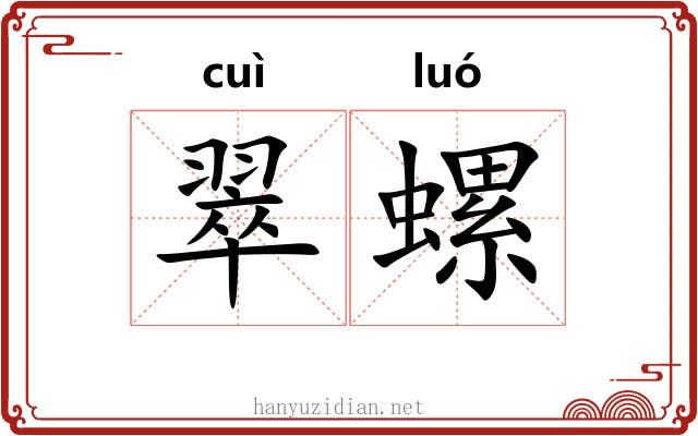 翠螺