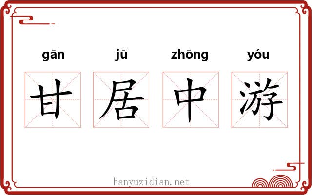 甘居中游 甘居中游