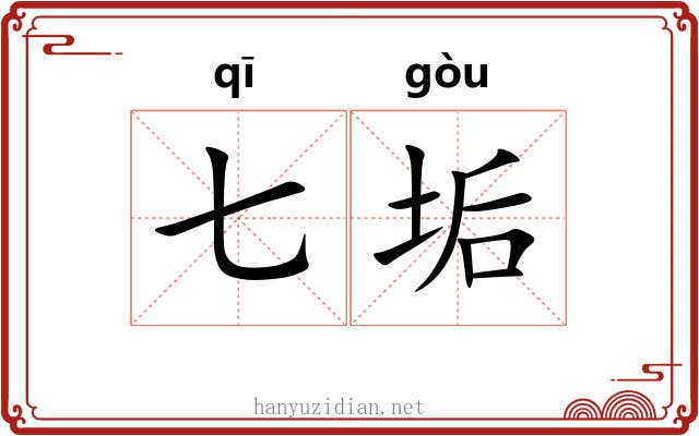七垢