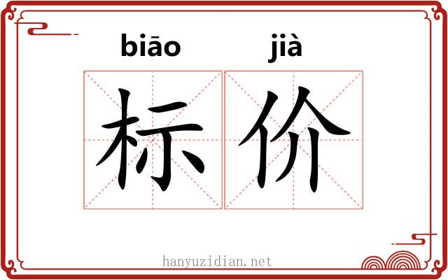 标价 标价