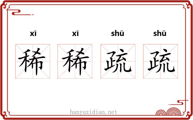 稀稀疏疏 稀稀疏疏