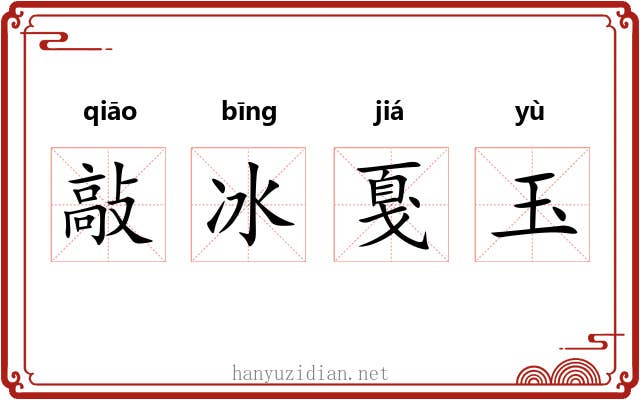 敲冰戛玉 敲冰戛玉