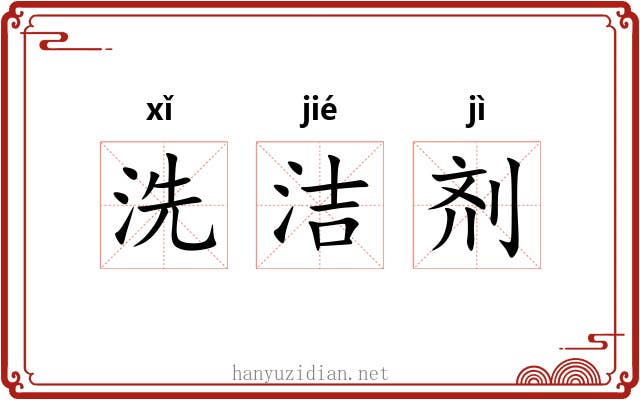 洗洁剂