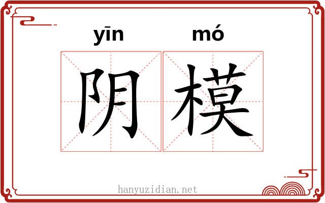 阴模