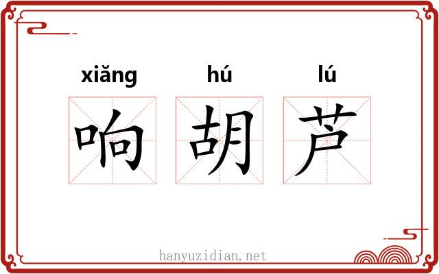 响胡芦 响胡芦
