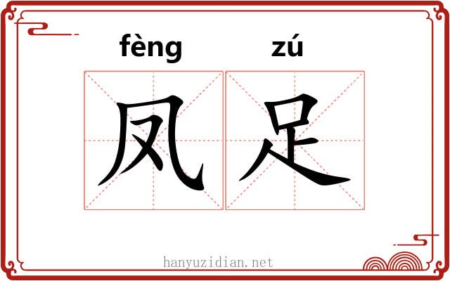凤足