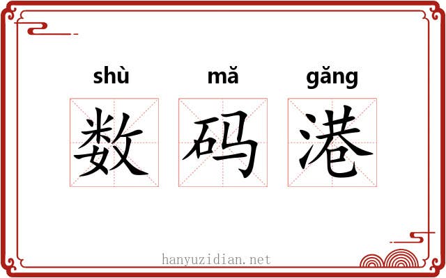 数码港 数码港