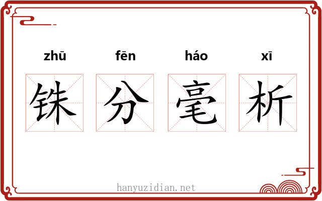 铢分毫析 铢分毫析