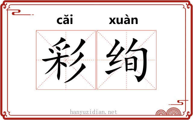 彩绚