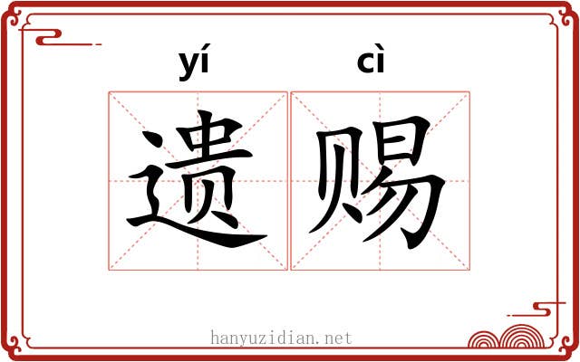 遗赐