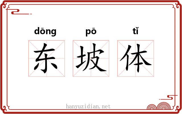 东坡体
