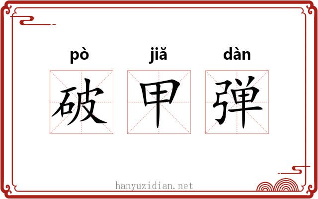 破甲弹 破甲弹