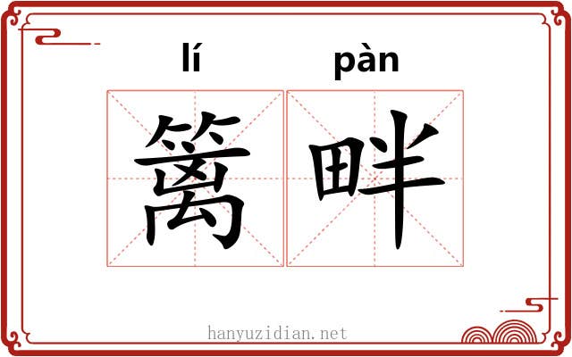 篱畔