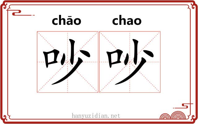 吵吵