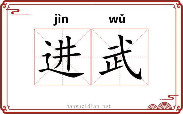 进武 进武