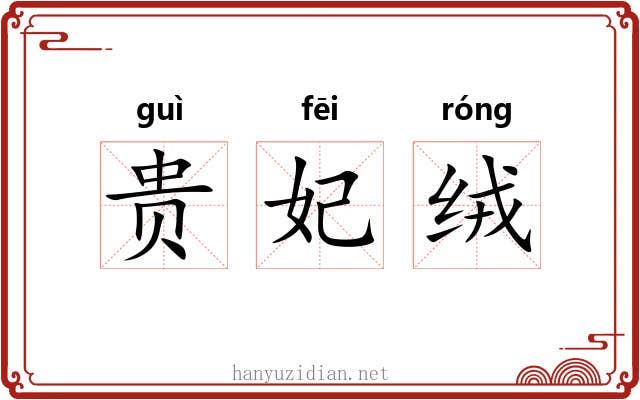 贵妃绒