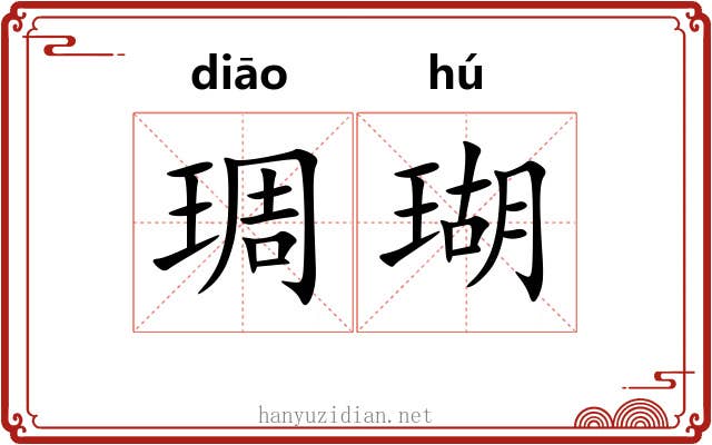 琱瑚 琱瑚