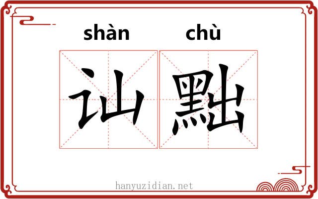 讪黜
