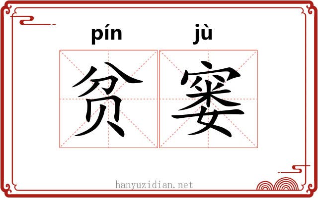 贫窭 贫窭
