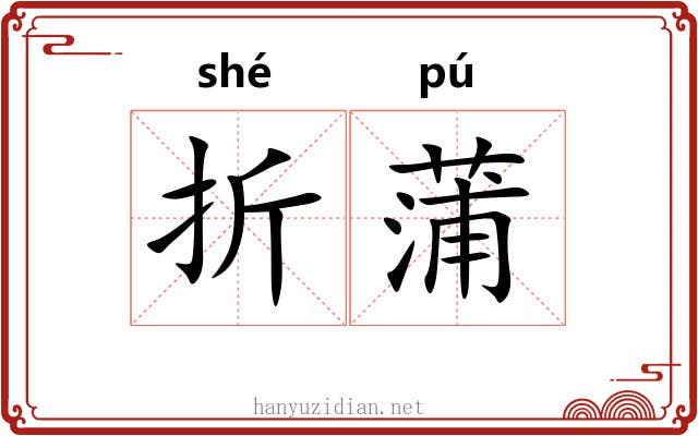 折蒲 折蒲