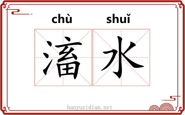 滀水