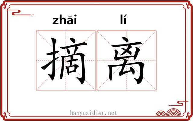 摘离
