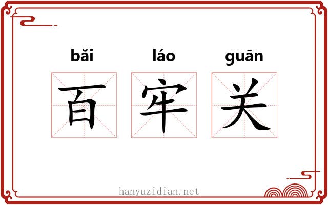 百牢关 百牢关