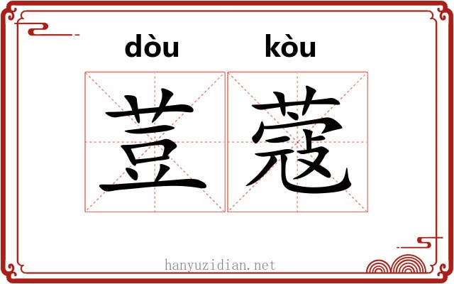 荳蔻