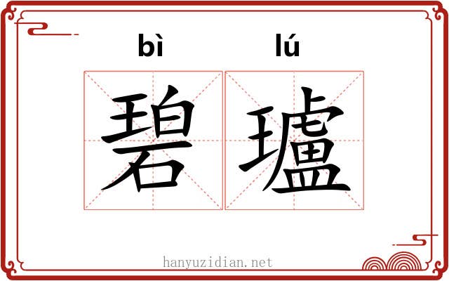 碧瓐