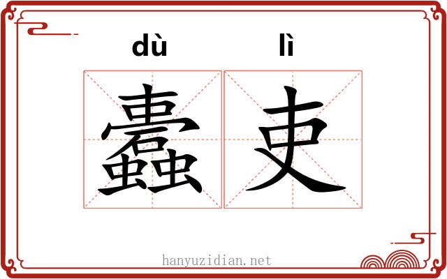 蠹吏