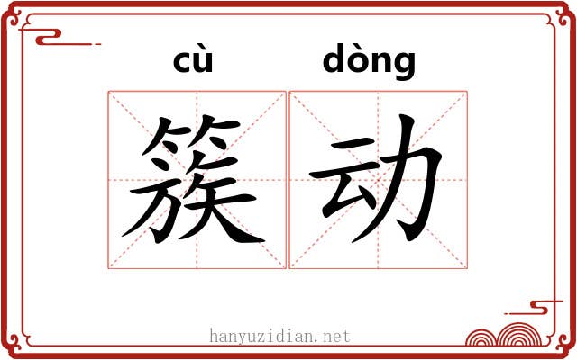簇动 簇动