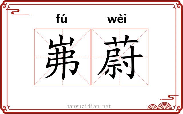 岪蔚