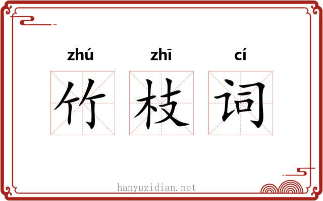 竹枝词 竹枝词