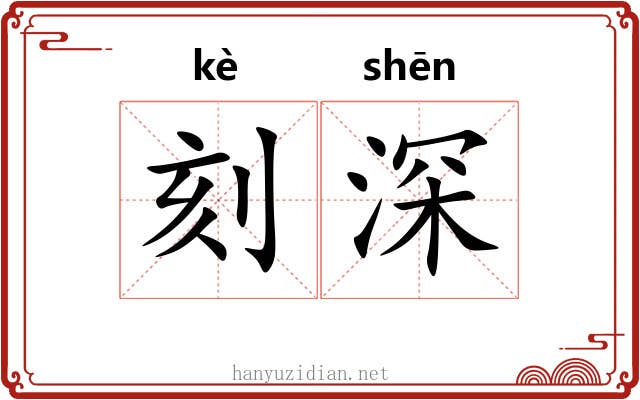 刻深 刻深