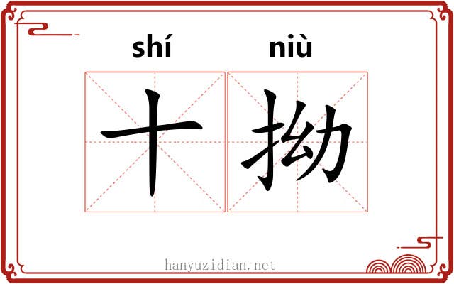十拗