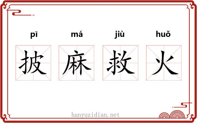 披麻救火 披麻救火