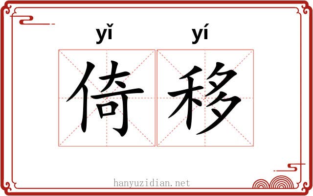 倚移