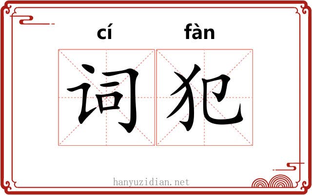 词犯 词犯