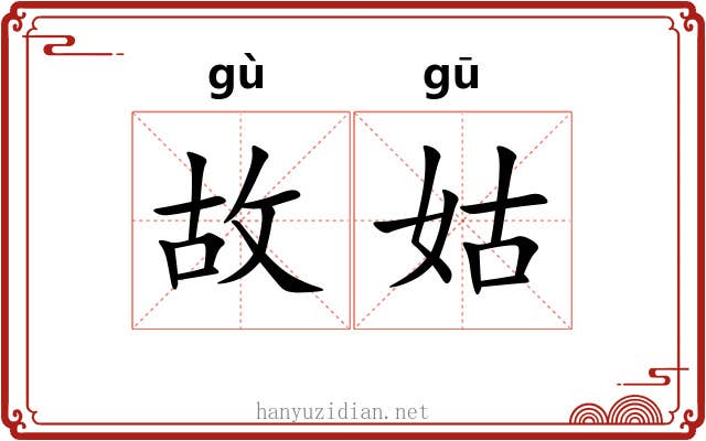故姑 故姑