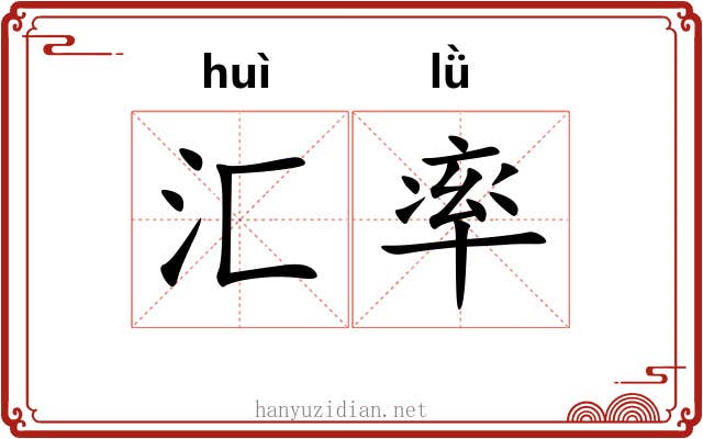 汇率