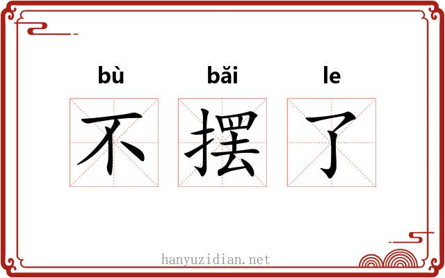 不摆了 不摆了