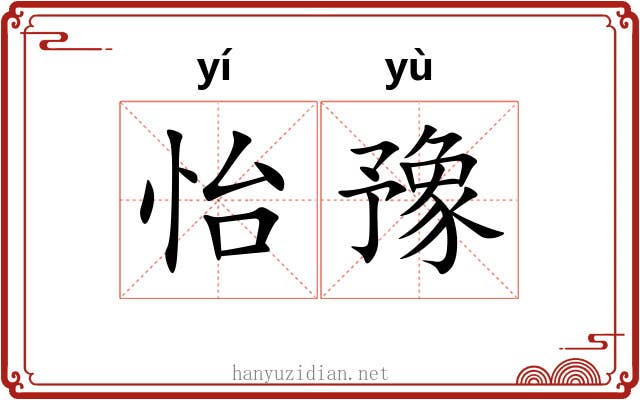 怡豫