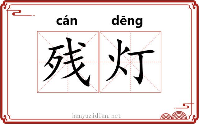 残灯