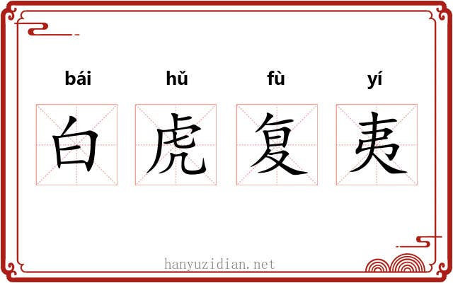 白虎复夷 白虎复夷