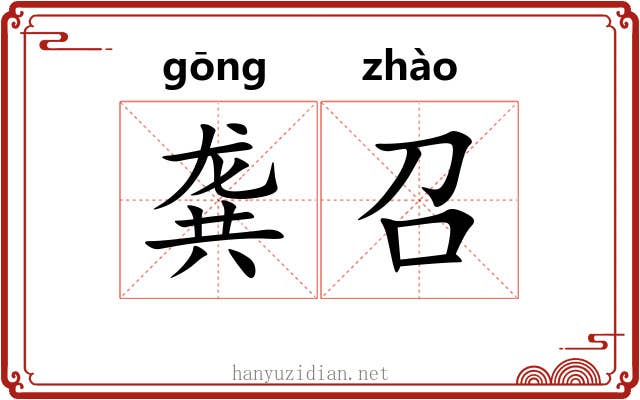 龚召